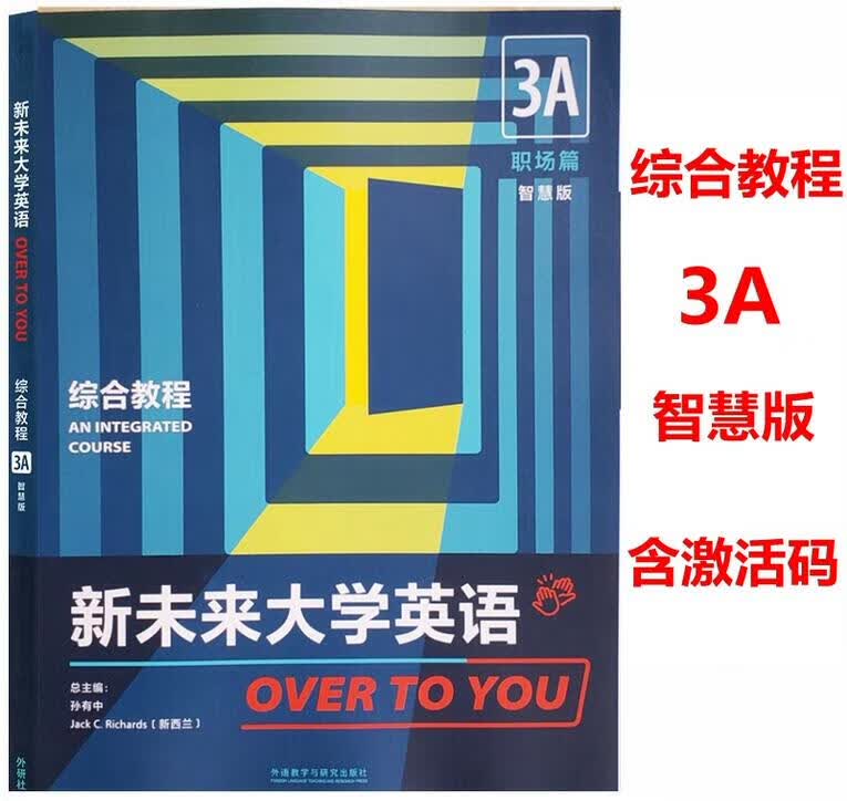 现货正版 新未来大学英语综合教程 3A 职场篇智慧版9787521334081