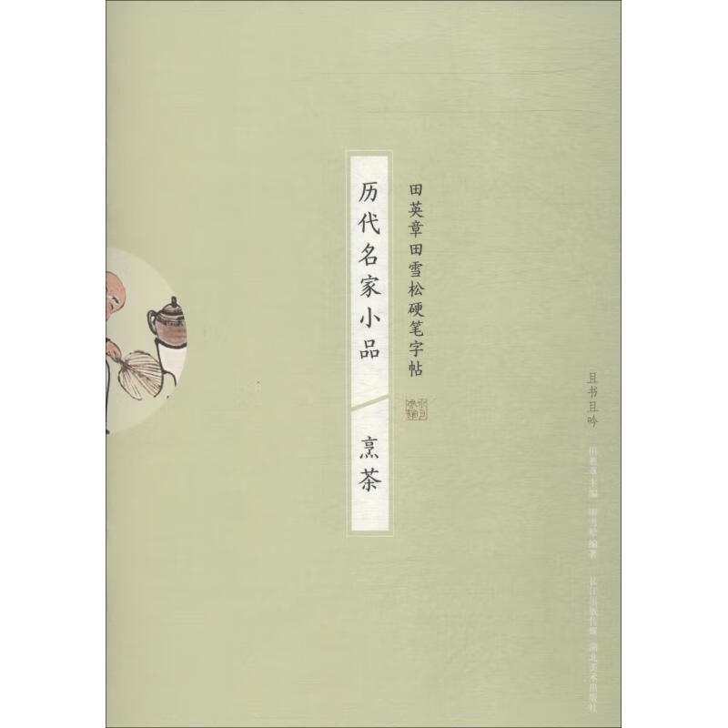 历代名家小品 烹茶田雪松湖北社有限公司9787539498003 书法书籍