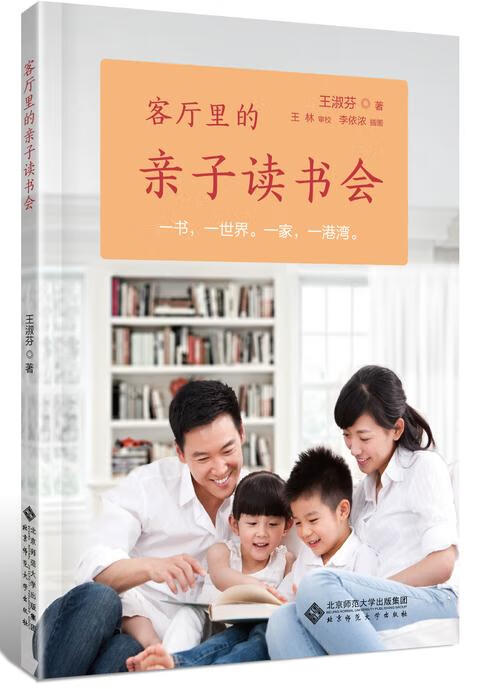 【正版新书】客厅里的亲子读书会 王淑芬 著 李依浓 插图 北京师范大学出版社 9787303191604