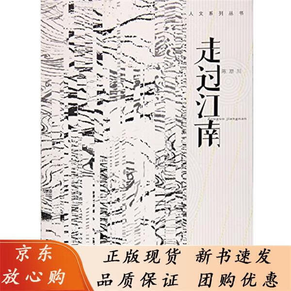 走过江南 陈原川 97871121857