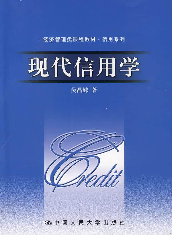 现代信用学(经济管理类课程教材 信用系列) 吴晶妹【放心选购】