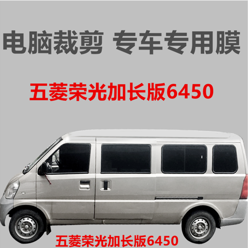 羡阳广迪五菱荣光加长6450面包车车窗玻璃膜隔热防晒防爆膜专用膜