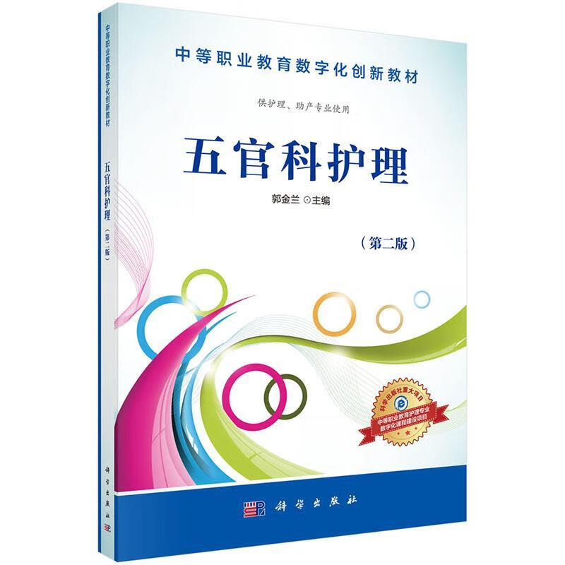 五官科护理