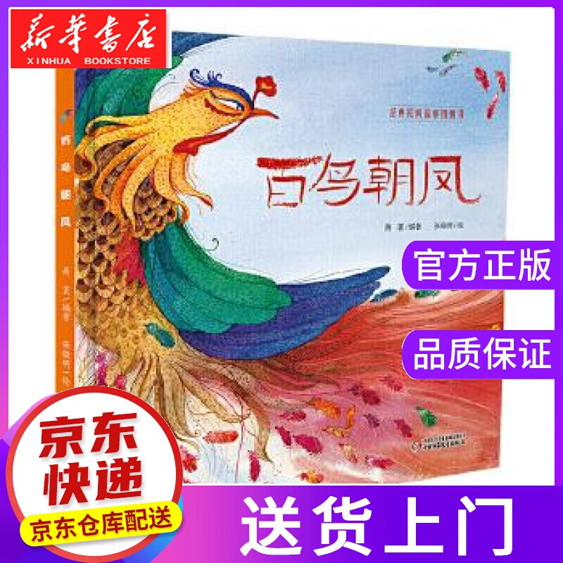 【正版图书】百鸟朝凤 萧袤 编著,张晓明 绘 中国少年儿童出版社