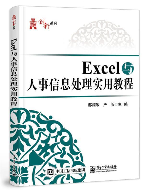 Excel与人事信息处理实用教程 邸耀敏 电子工业出版社 9787121352263