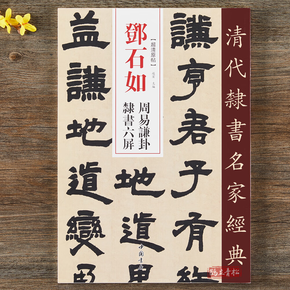 清代隶书名家经典 邓石如周易乾卦 隶书六屏 正版 隶书毛笔字帖书法
