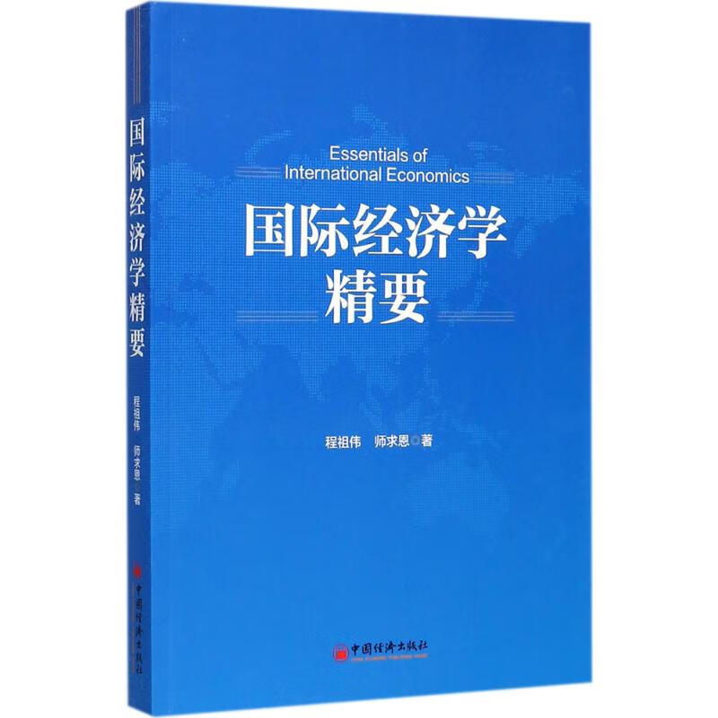 国际经济学精要