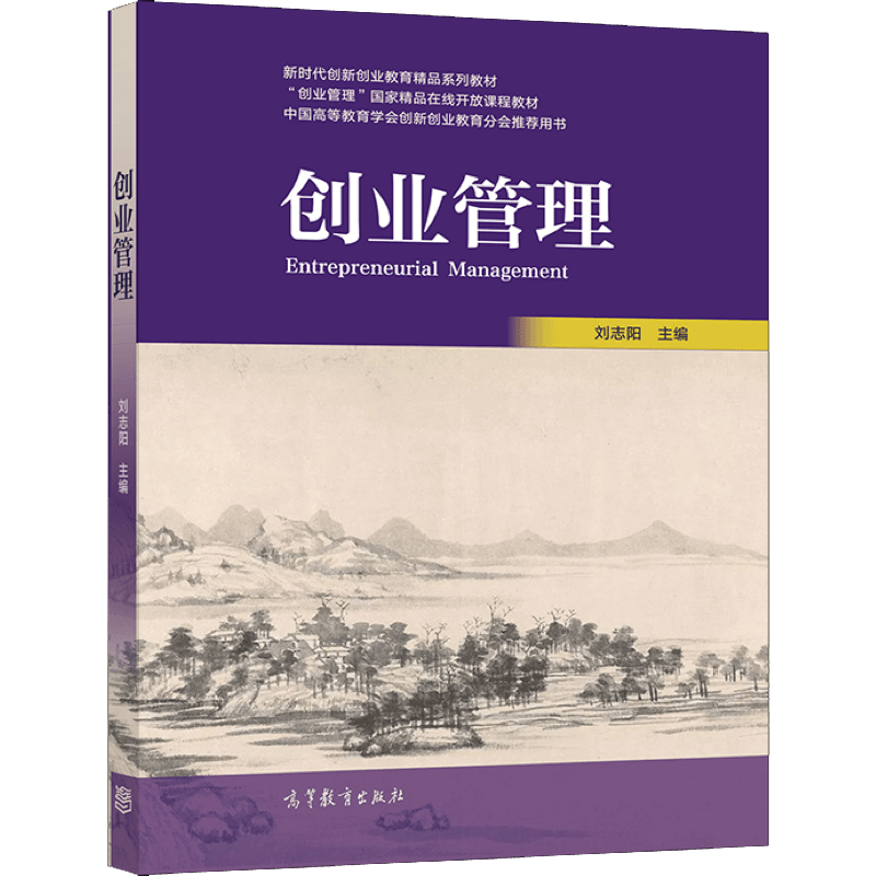 包邮 创业管理 刘志阳 高等教育出版社