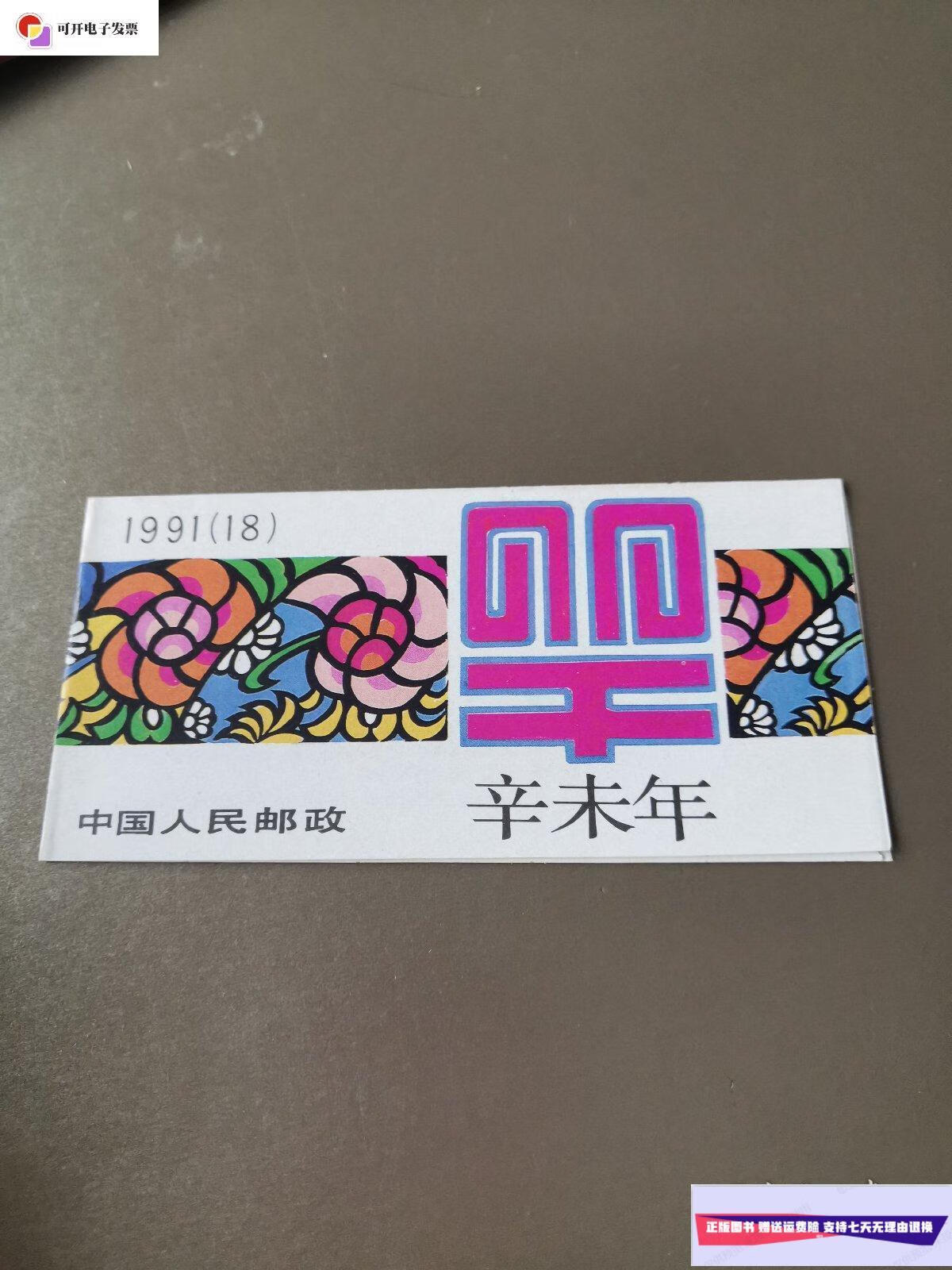 【二手9成新】1991(18)辛未年 羊年小本票