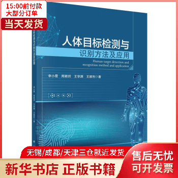 人体目标检测与识别方法及应用 图书/计算机与互联网/计算机控制与 全新正版