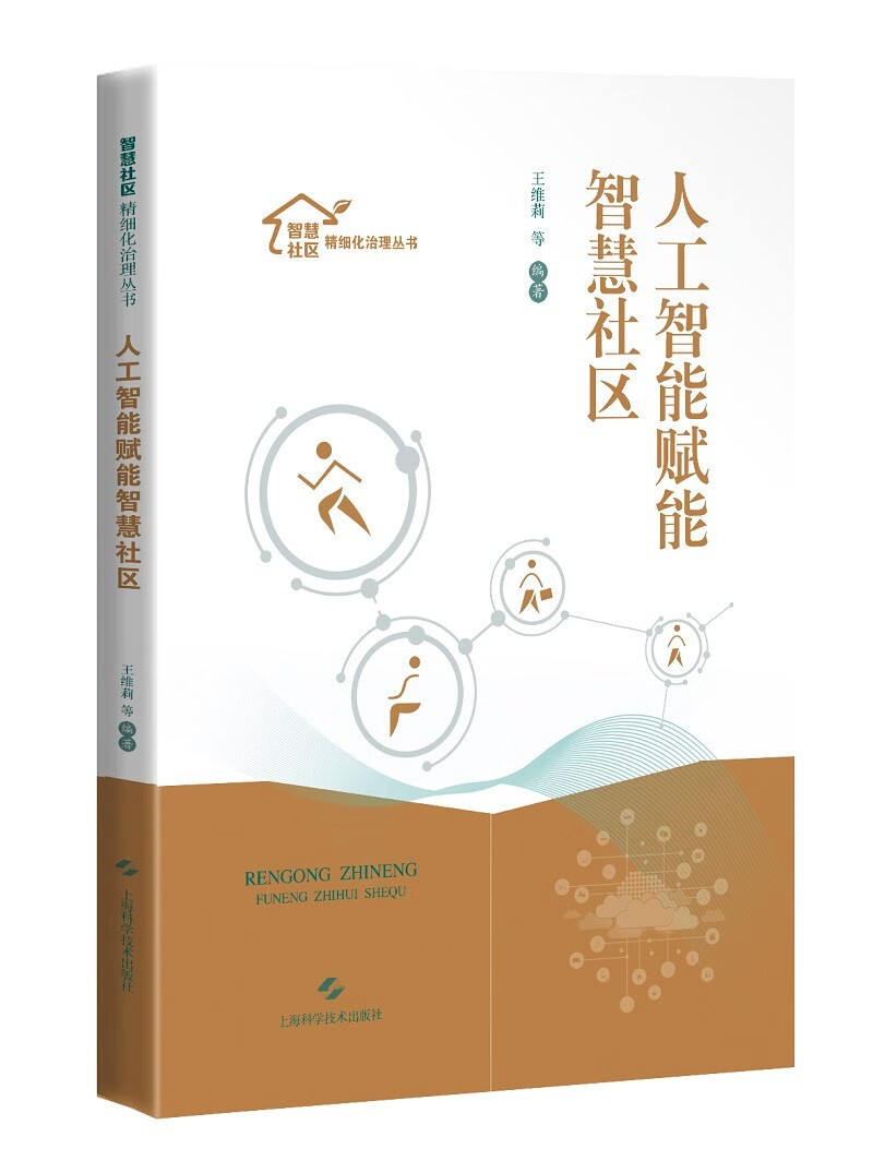 人工智能赋能智慧社区