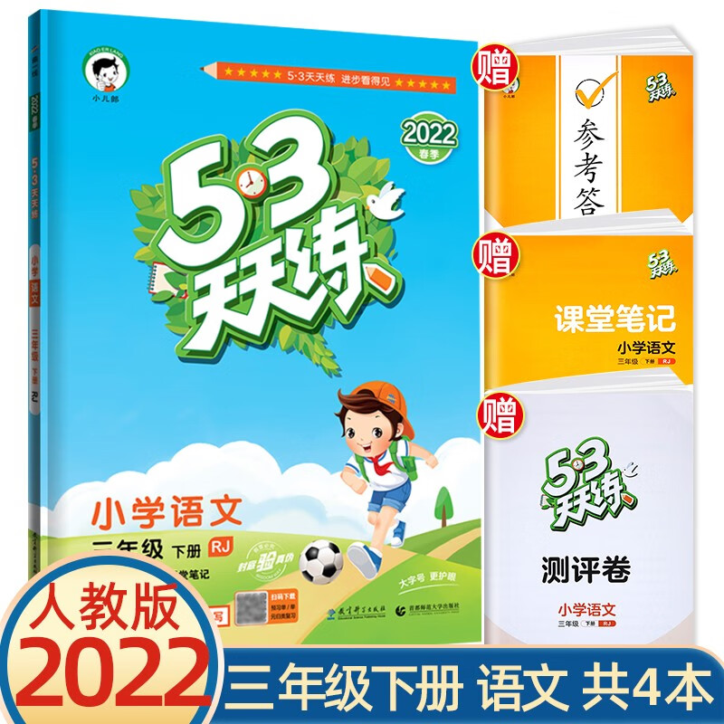 53天天练三年级上册下册语文数学人教部编版北师版苏教版2022春三年级同步练习册 下册语文