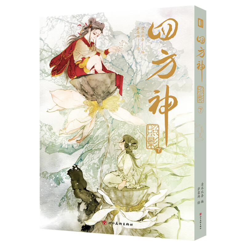 四方神照影.下