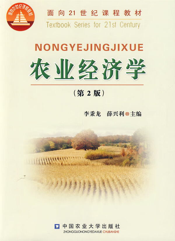 农业经济学(第2版)