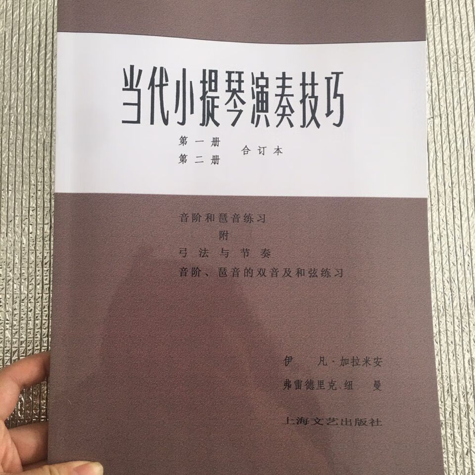 当代小提琴演奏技巧 册第二册合订本 (美)加拉米安,纽曼著