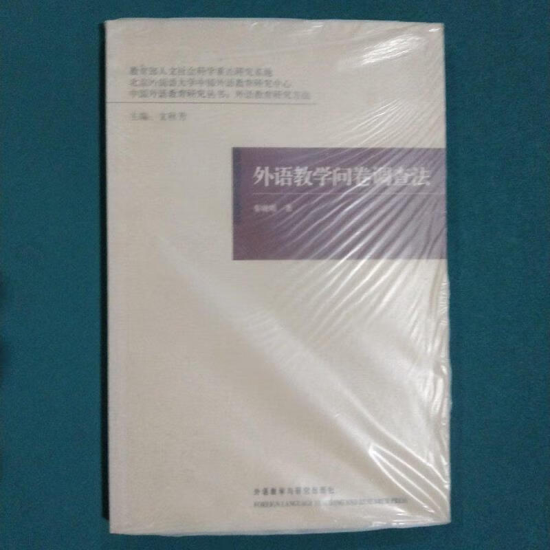 外语教学问卷调查法9787560087719外语教学与研究出版社