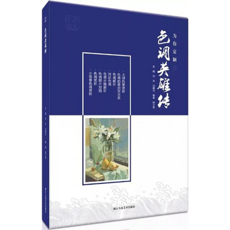 2018色调英雄传 辫子君刘洋色彩静物小色稿基础入门设计正版