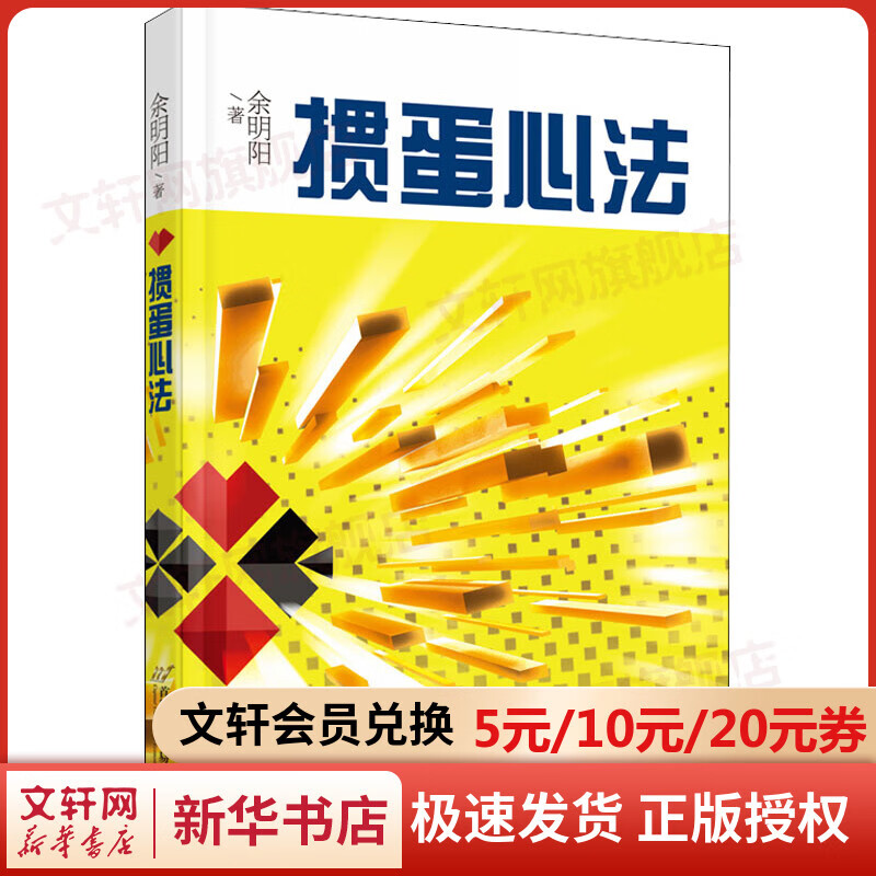 掼蛋心法 余明阳 掼蛋技巧秘籍 掼蛋玩法 掼蛋技巧 首都经济贸易大学出版社 图书