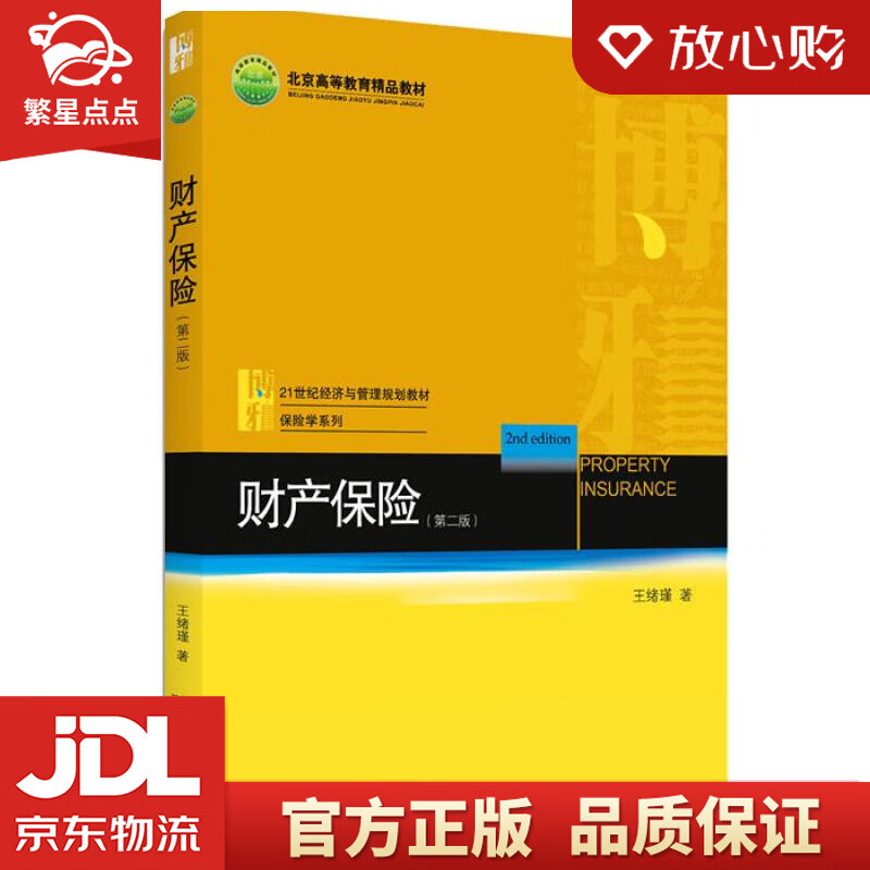 财产保险 王绪瑾 北京大学出版社