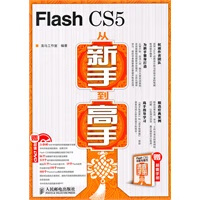 Flash CS5从新手到高手【正版图书】