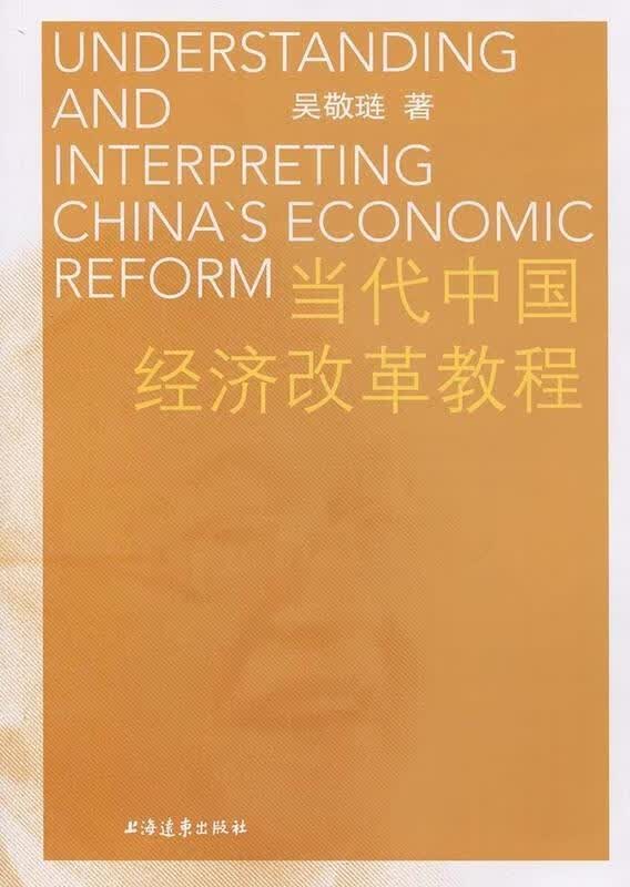 【正版现货】当代中国经济改革教程