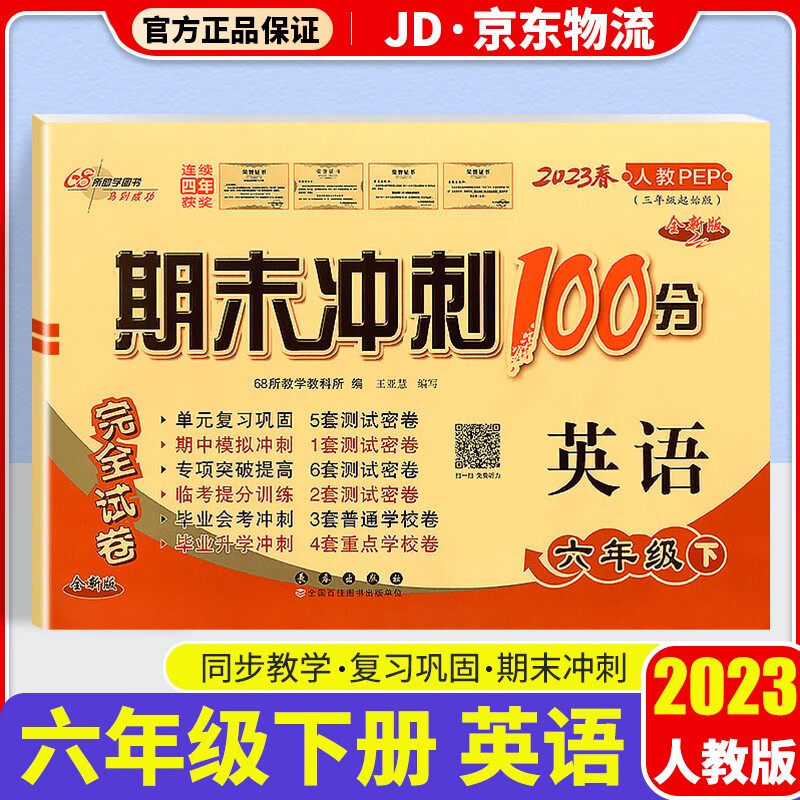 2023新版期末冲刺100分六年级下册试卷部编人教版全套3本小学同步练习册单元期末检测卷 六年级下册 英语 人教版