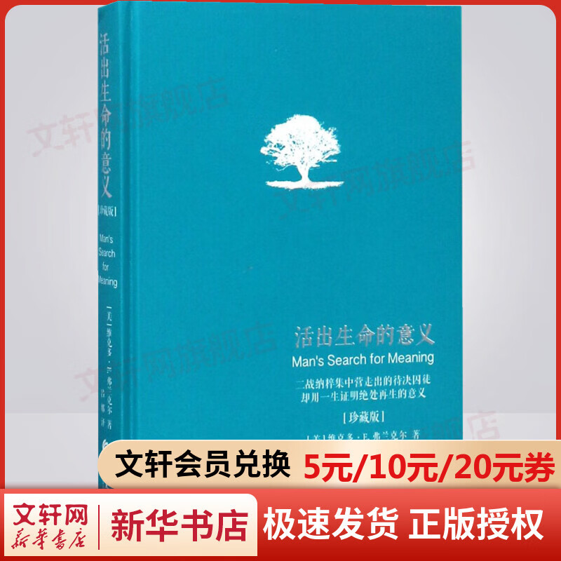 活出生命的意义 珍藏版 弗兰克尔 著 吕娜 译 新华书店旗舰店心理学经典著作书籍图书