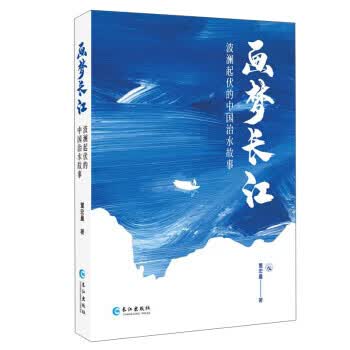 画梦长江：波澜起伏的中国治水故事 董宏量 长江出版社 9787549270569