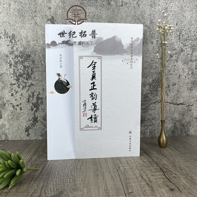 包邮正版 全真正韵导读 任宗权著 任宗权道长讲道系列之九 道教科仪音乐及其文化内涵 宗教文化出版社