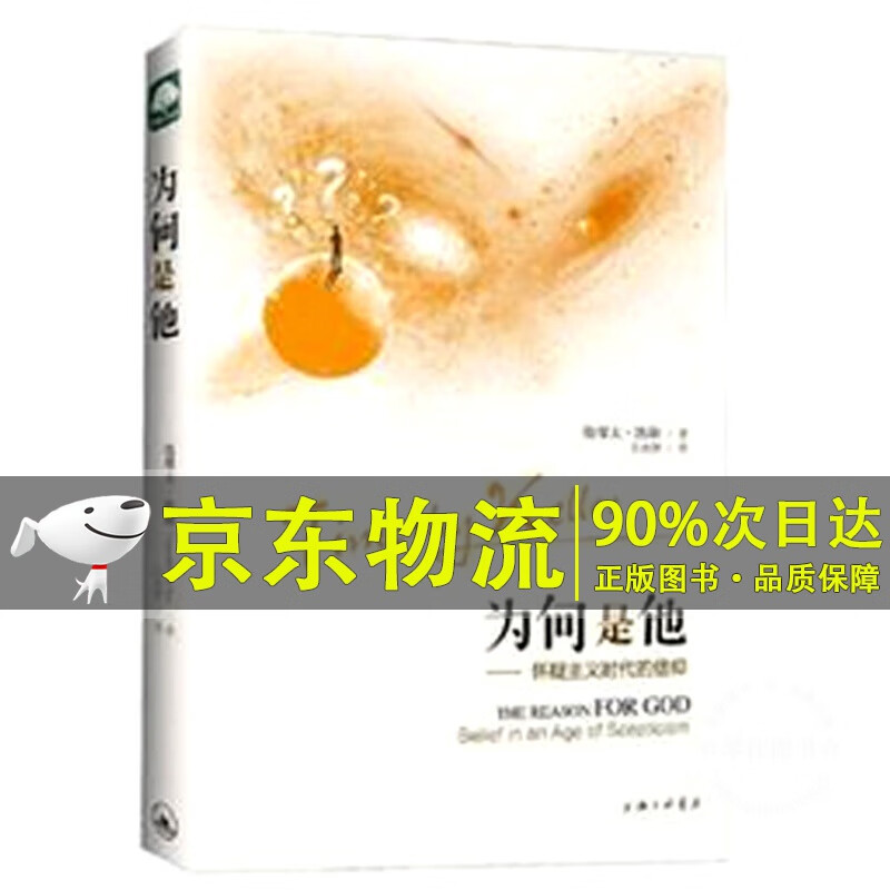为何是他 怀疑主义时代的信仰
