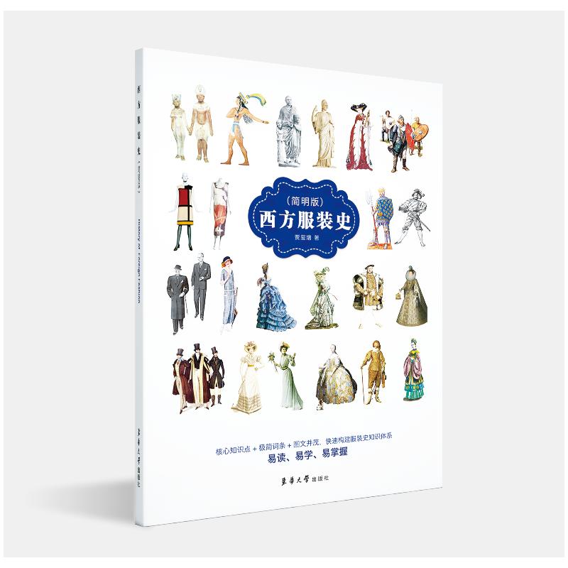 西方服装史(简明版) 贾玺增著 著 中信书店