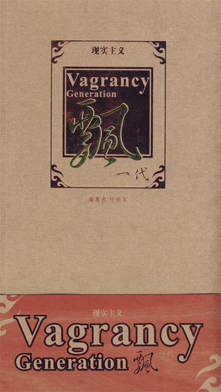 飘一代