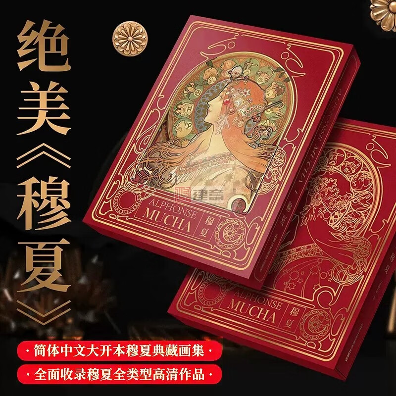 穆夏画集 穆夏插画集书籍 慕夏手绘油画色