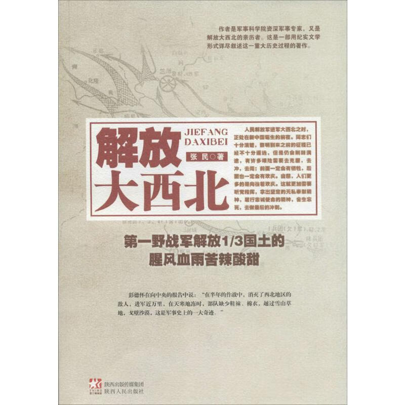解放大西北