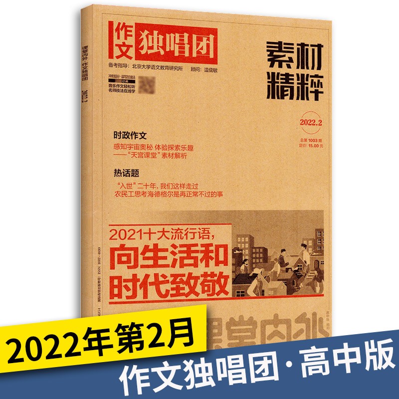 2022新版课堂内外作文独唱团素材精粹第12345678辑高考作文生态主题阅读训练高中作文写作技巧和方法 作文独唱团素材精粹第2辑