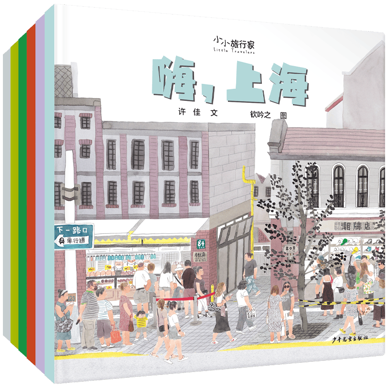 &ldquo;小小旅行家&rdquo;原创人文地理绘本（第一辑）