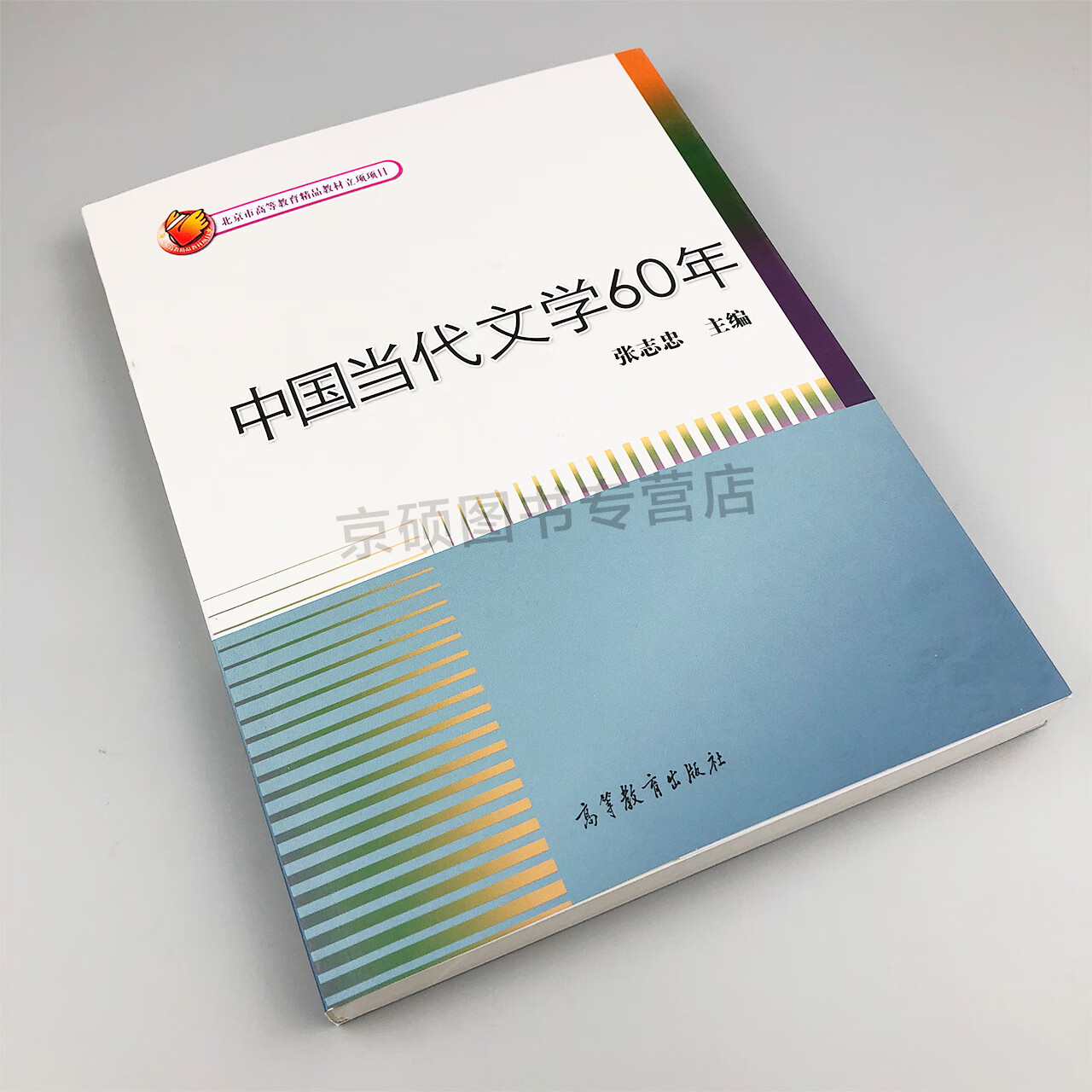 正版中国当代文学60年 张志忠 高等教育 北京市高等教育精品教材 当代文学 文学史 文学创作成果现