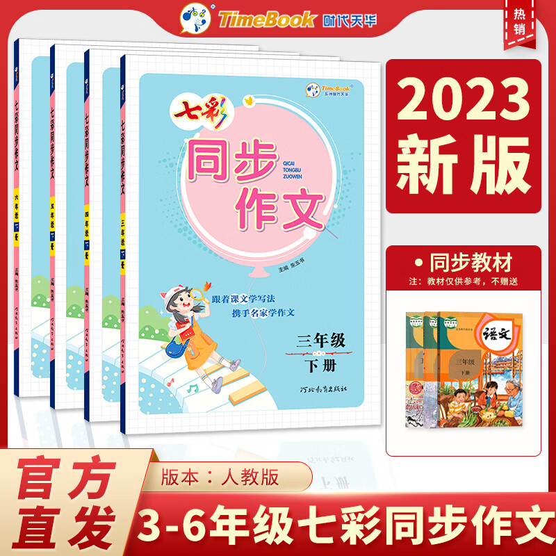 七彩课堂七彩同步作文2023春季新版三四五六年级上册下册部编版人教辅助作文提升写作技巧掌握范文阅读理解小学作文教辅 三年级下册 七彩同步作文(语文)