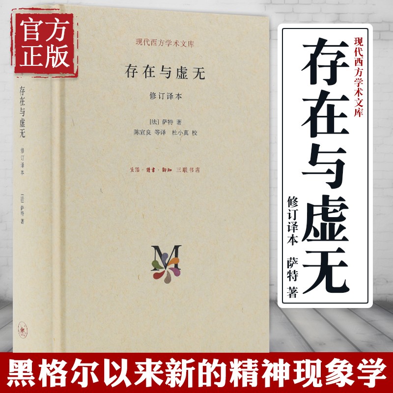 存在与虚无 现代西方学术文库 三联书店