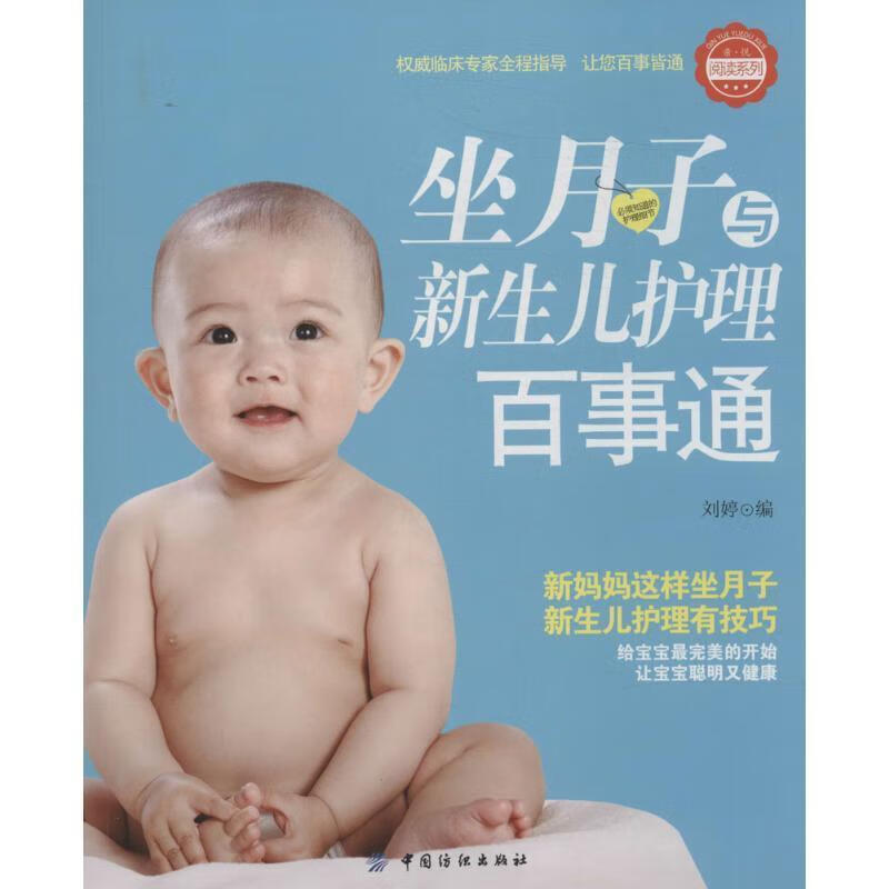 新编坐月子与新生儿护理百科 刘婷【正版】
