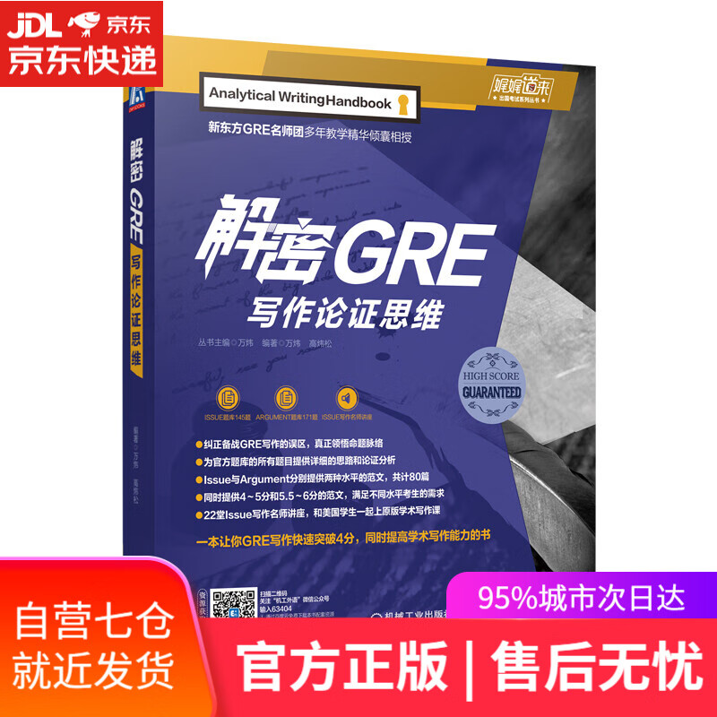 【新华书店】解密GRE写作论证思维