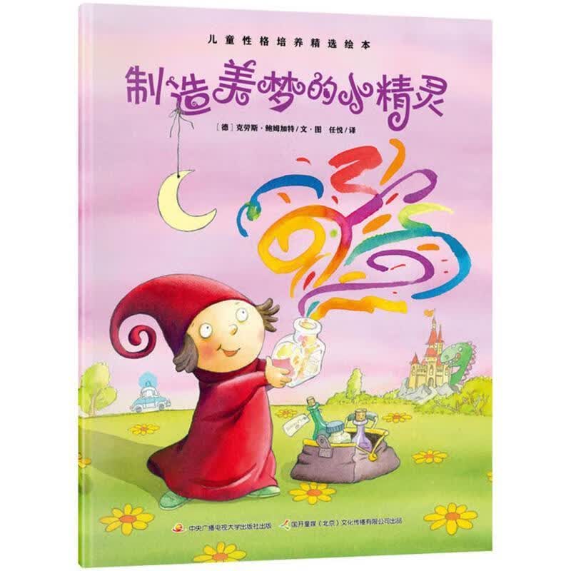 制造美梦的小精灵 (德)克劳斯·鲍姆加特(Klaus Baumgart) 文图,任悦 译【正版书】