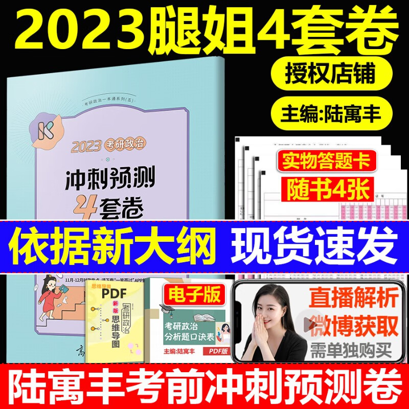 新版】腿姐四套卷2024腿4 腿四腿姐预测四卷套考研政治陆寓丰冲刺预测4套卷 24腿姐冲刺课讲义模拟冲刺4套题 搭背诵手册肖四肖八 【现货】2023腿姐预测4套卷