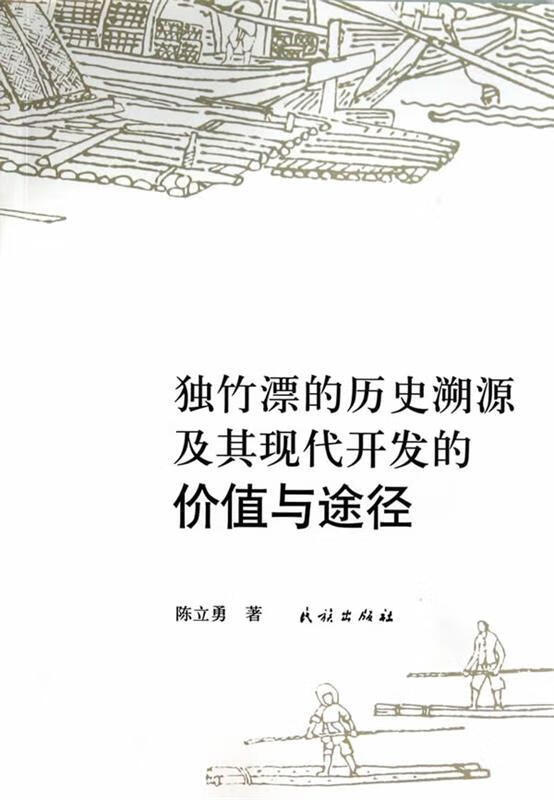 独竹漂的历史溯源及其现代开发的价值与途径 陈立勇著 民族出版社 9787105123902