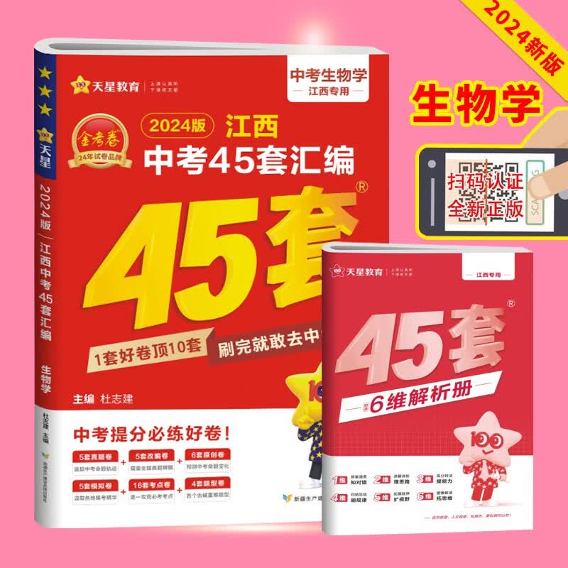 2024版金考卷江西中考45套汇编语文数学英语物理化学道德与法治历史地理生物含2019-2023江西中考真题试卷pk高分考试复习资料 江西中考45套生物