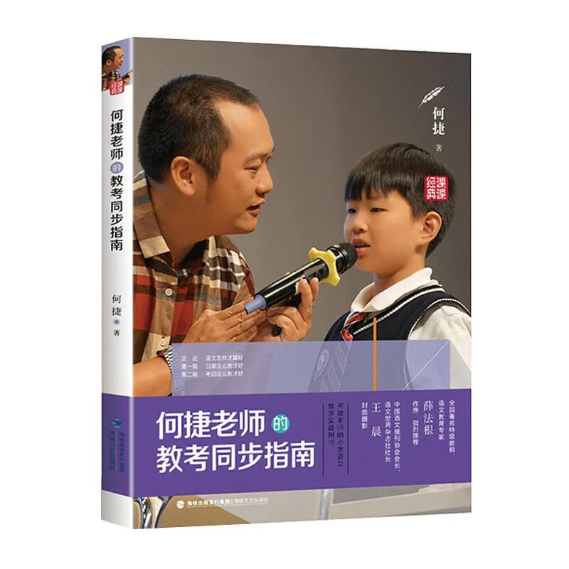 何捷老师的教考同步指南