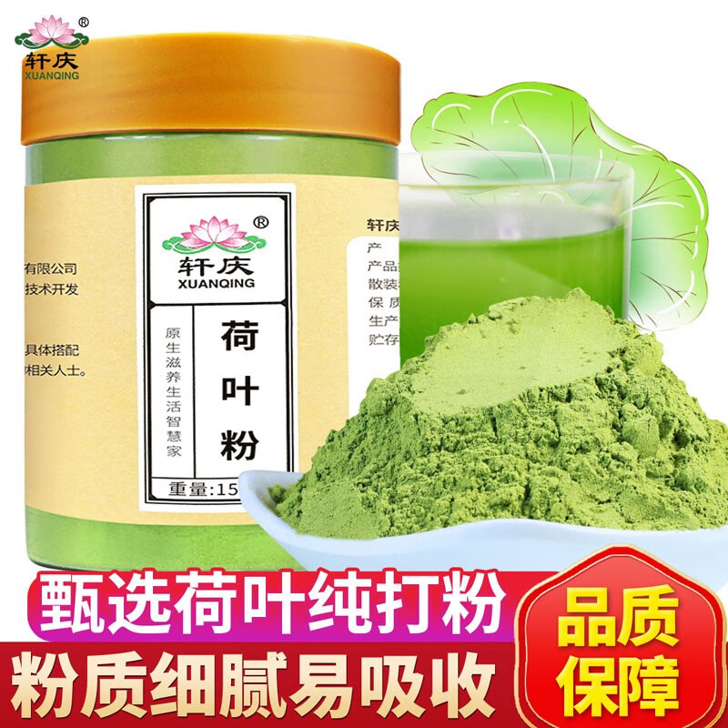 轩庆荷叶粉食用中药材纯粉天然细粉冲饮荷叶茶荷叶灰面膜粉 荷叶粉150