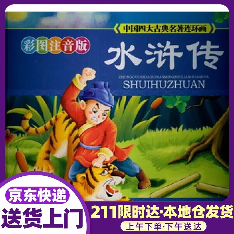 水浒传-中国四大古典名著连环画-彩图注音版-典藏版 (明)施耐庵,博文文化中心著 化学工业出版社