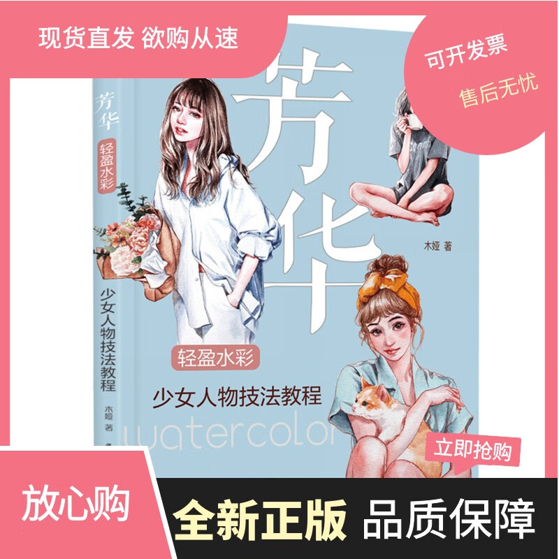 芳华:轻盈水彩少女人物技法教程