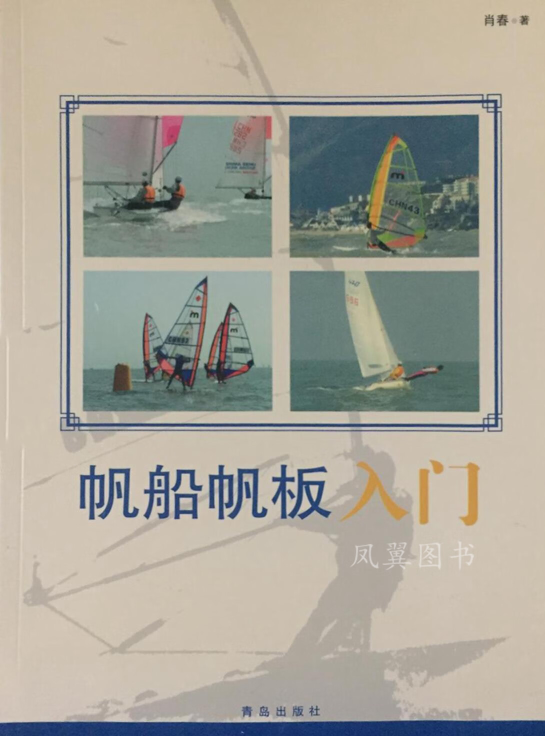 帆船帆板入门 肖春 青岛 青岛社